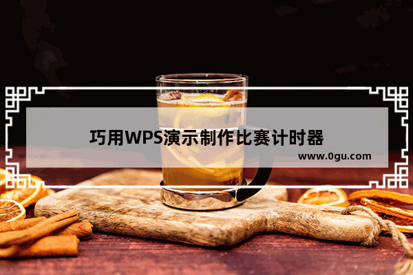 巧用WPS演示制作比赛计时器
