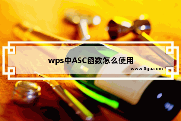 wps中ASC函数怎么使用