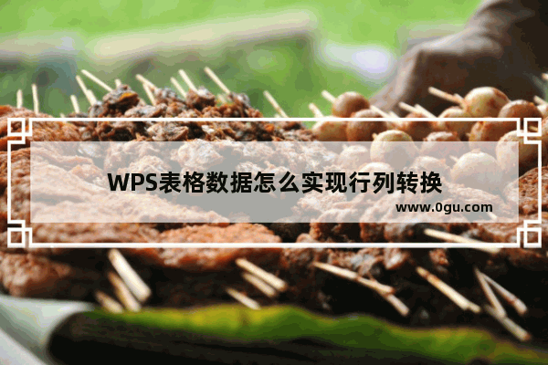 WPS表格数据怎么实现行列转换