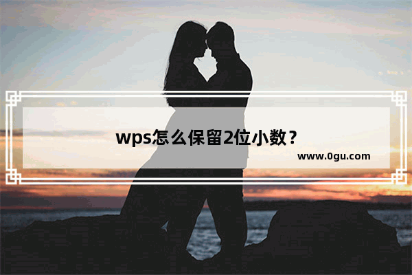 wps怎么保留2位小数？