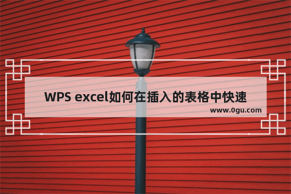 WPS excel如何在插入的表格中快速填充文本内容