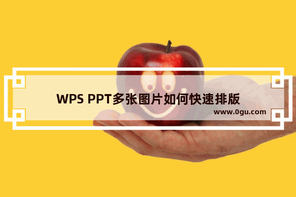WPS PPT多张图片如何快速排版