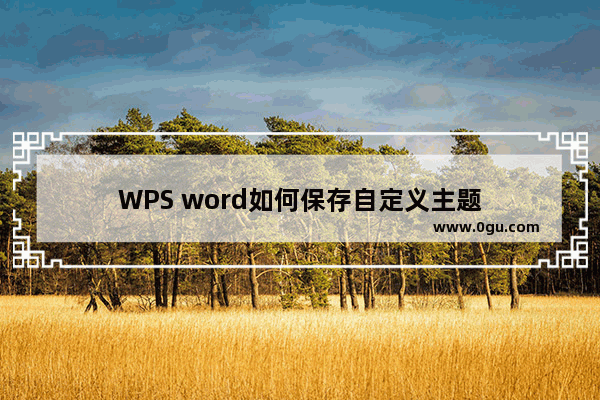 WPS word如何保存自定义主题