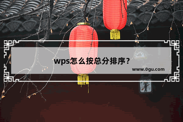 wps怎么按总分排序？