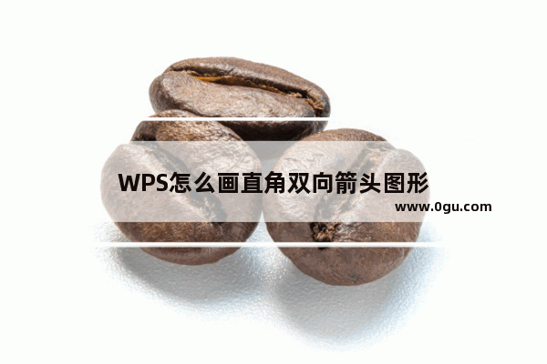 WPS怎么画直角双向箭头图形