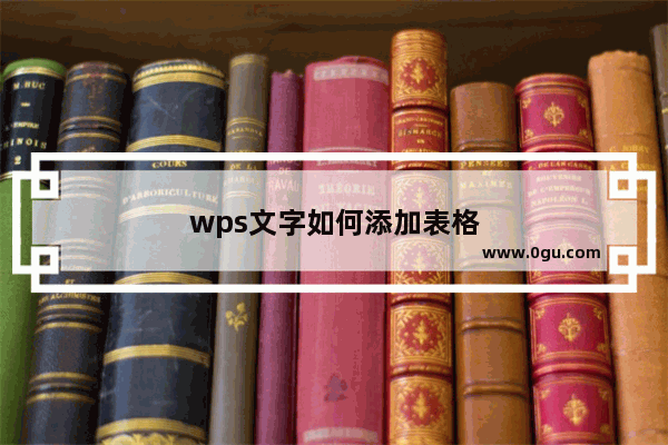 wps文字如何添加表格