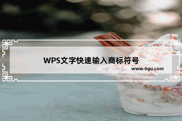 WPS文字快速输入商标符号