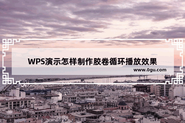 WPS演示怎样制作胶卷循环播放效果