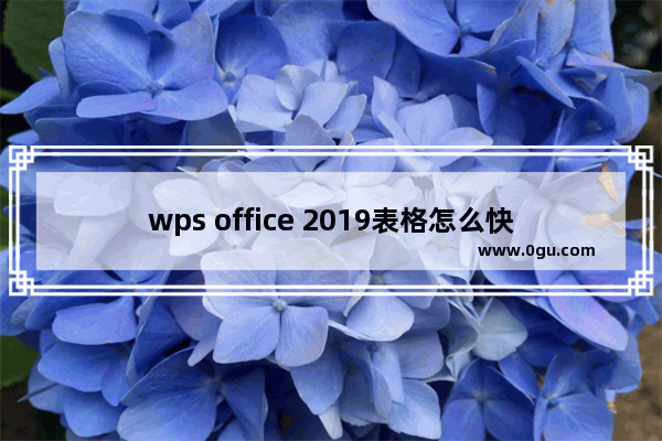 wps office 2019表格怎么快速填充序列?