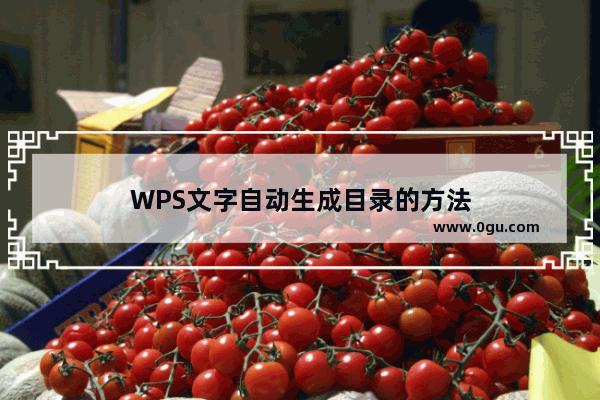 WPS文字自动生成目录的方法