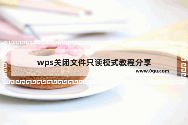 wps关闭文件只读模式教程分享