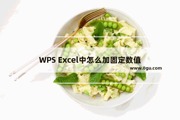 WPS Excel中怎么加固定数值