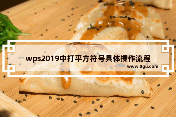 wps2019中打平方符号具体操作流程