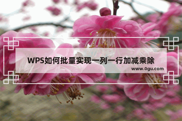 WPS如何批量实现一列一行加减乘除