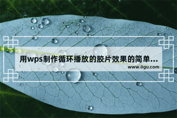 用wps制作循环播放的胶片效果的简单方法