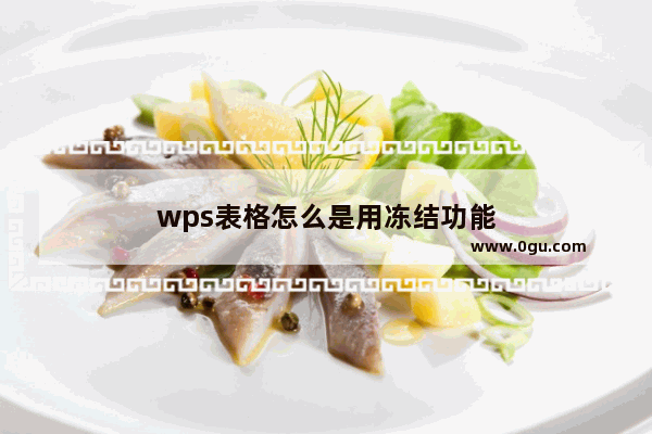 wps表格怎么是用冻结功能
