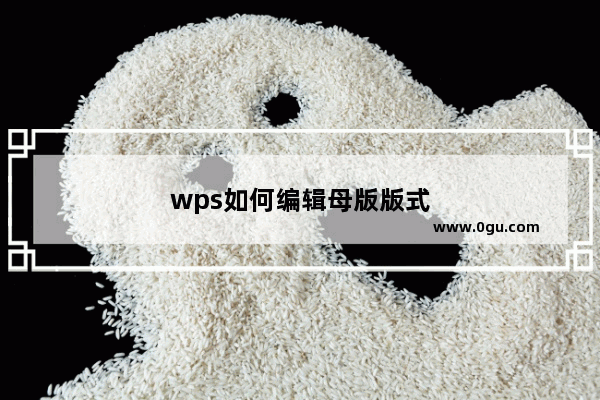 wps如何编辑母版版式