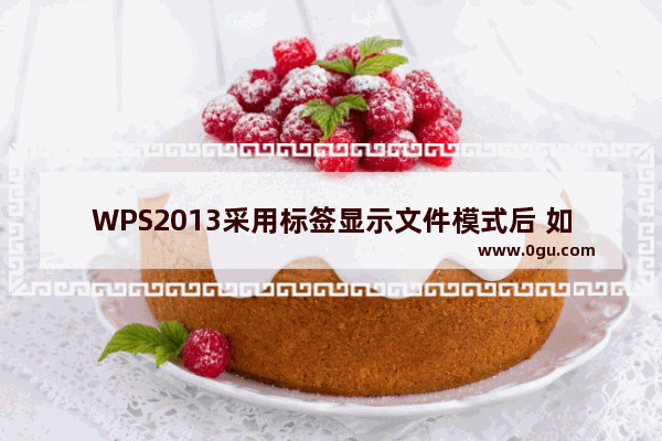 WPS2013采用标签显示文件模式后 如何分别打开多个文档