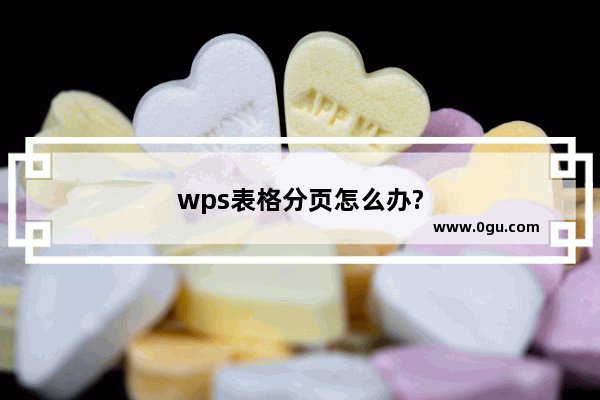 wps表格分页怎么办?