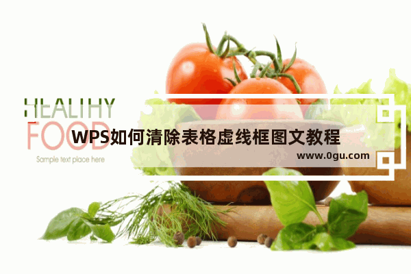 WPS如何清除表格虚线框图文教程