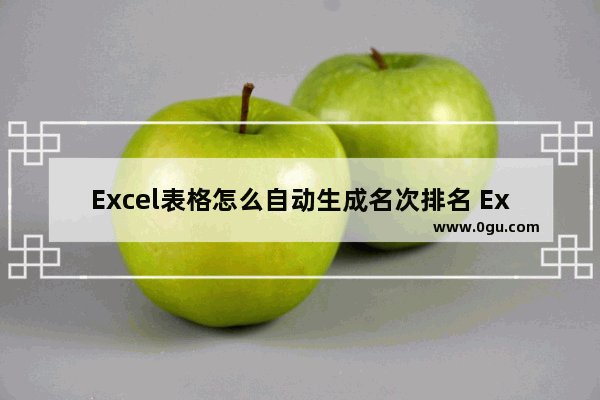 Excel表格怎么自动生成名次排名 Excel表格自动生成名次排名的方法