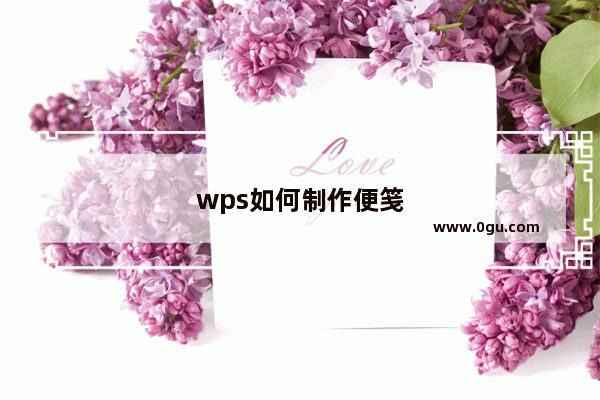 wps如何制作便笺