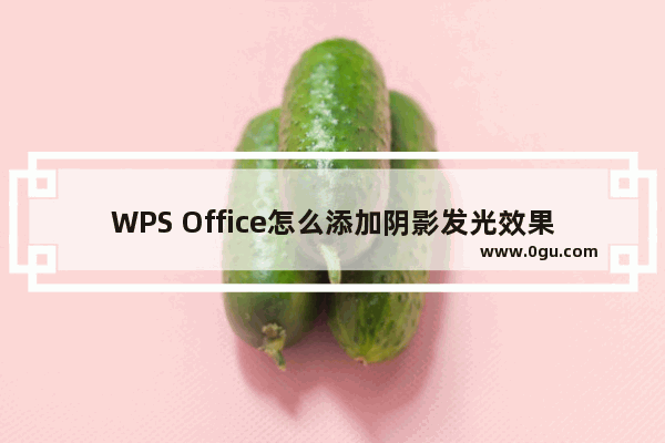 WPS Office怎么添加阴影发光效果