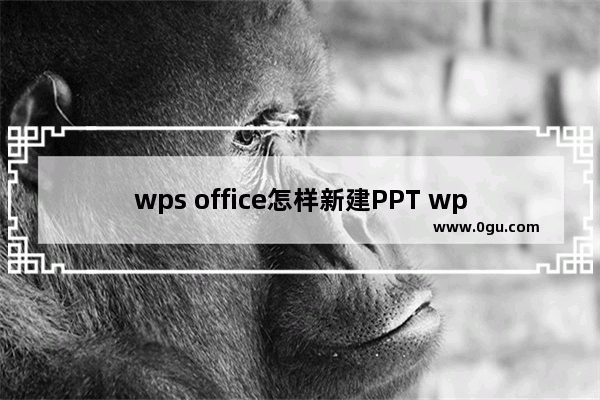 wps office怎样新建PPT wps office新建PPT的方法