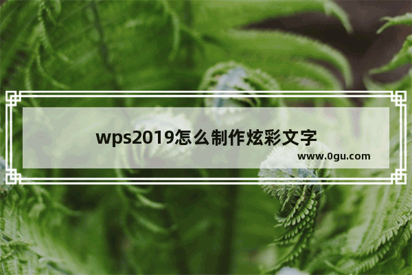 wps2019怎么制作炫彩文字