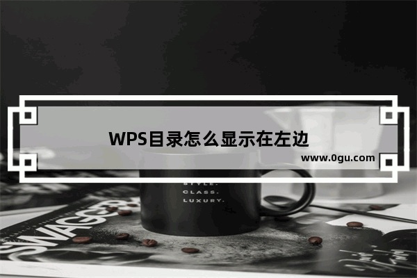 WPS目录怎么显示在左边
