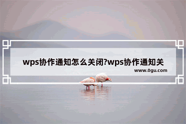 wps协作通知怎么关闭?wps协作通知关闭方法