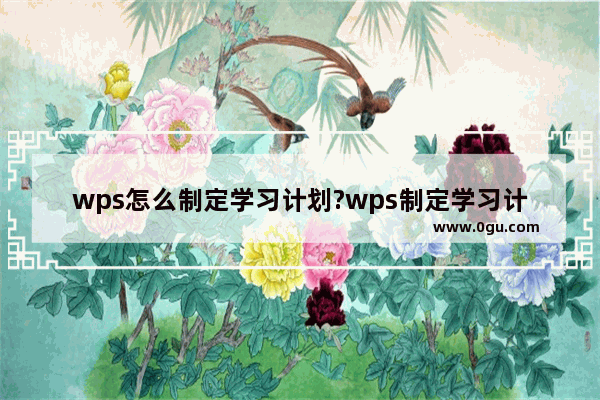 wps怎么制定学习计划?wps制定学习计划教程