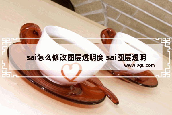 sai怎么修改图层透明度 sai图层透明度的修改方法
