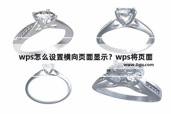 wps怎么设置横向页面显示？wps将页面设置成横向的方法