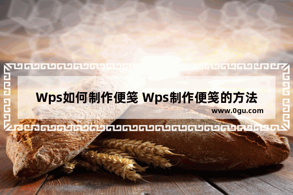Wps如何制作便笺 Wps制作便笺的方法