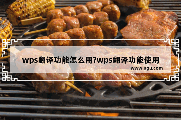 wps翻译功能怎么用?wps翻译功能使用方法
