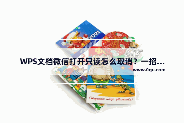 WPS文档微信打开只读怎么取消？一招教你解决！