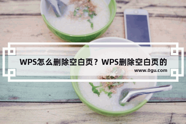 WPS怎么删除空白页？WPS删除空白页的教程