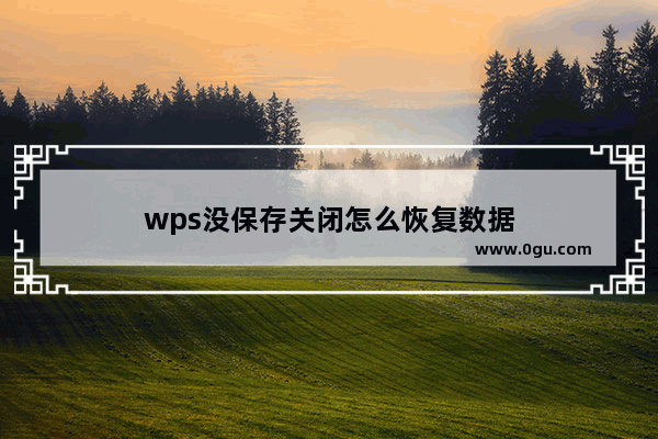 wps没保存关闭怎么恢复数据