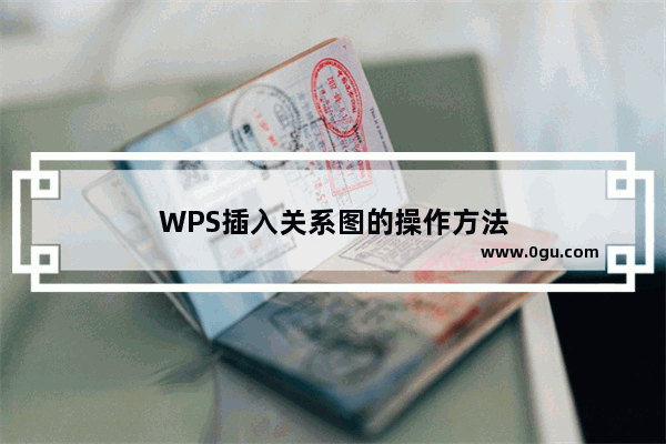 WPS插入关系图的操作方法