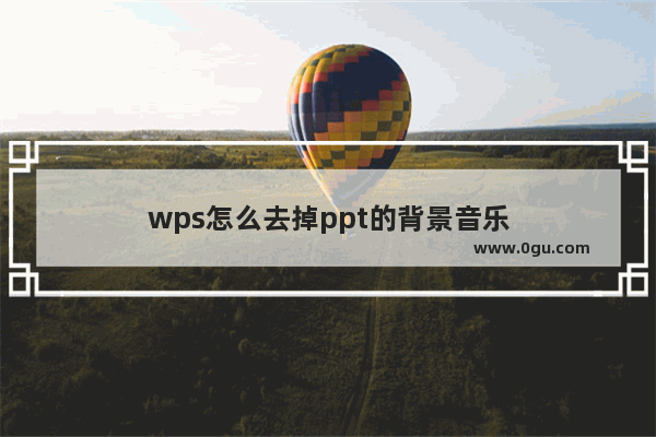 wps怎么去掉ppt的背景音乐
