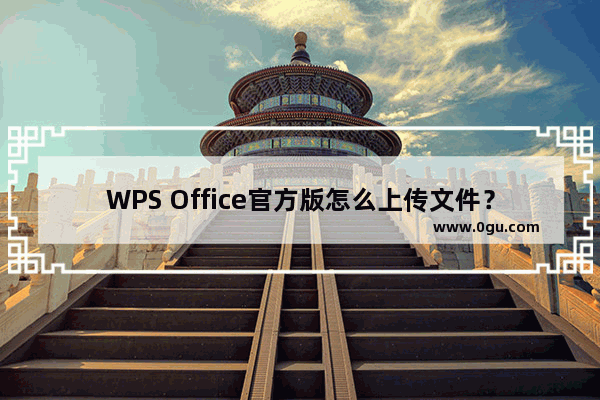 WPS Office官方版怎么上传文件？WPS Office官方版上传文件的方法