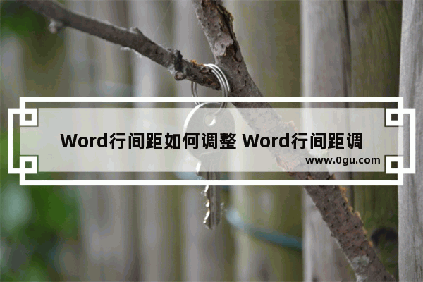 Word行间距如何调整 Word行间距调整的方法