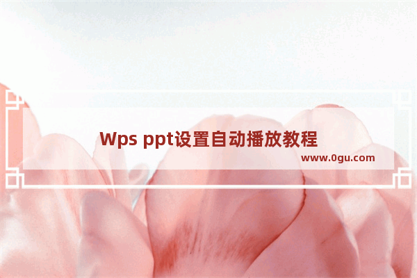 Wps ppt设置自动播放教程