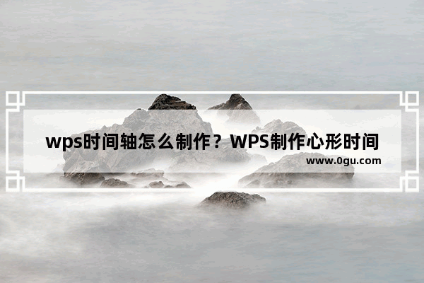 wps时间轴怎么制作？WPS制作心形时间轴教程