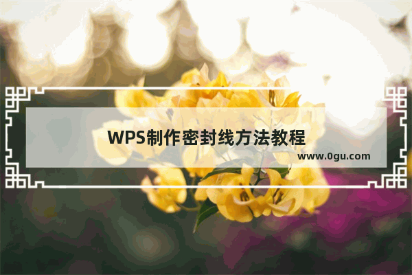 WPS制作密封线方法教程