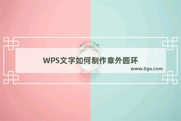WPS文字如何制作章外圆环