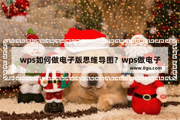 wps如何做电子版思维导图？wps做电子版思维导图操作方法