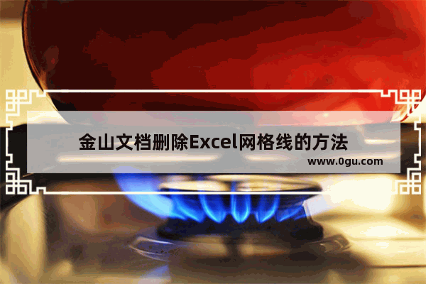 金山文档删除Excel网格线的方法