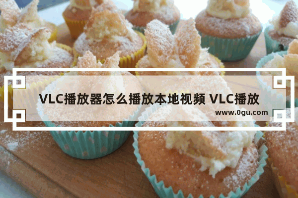 VLC播放器怎么播放本地视频 VLC播放器播放本地视频的方法